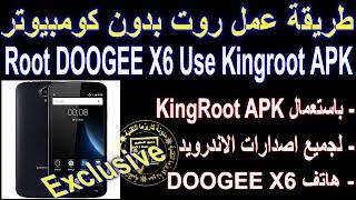 افضل طريقة لعمل روت لهاتف DOOGEE X6 MT6580 باستخدام تطبيق kingroot