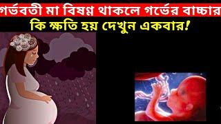 গর্ভবতি মায়ের মন খারাপ থাকলে কি হয় দেখুন একবার! গর্ভবতি মায়ের সতর্কতা!