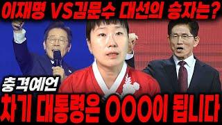 신점으로 본 이재명 vs 김문수 대선의 승자는???"차기 대통령은 OOO이 됩니다!" 신점으로 본 대선후보