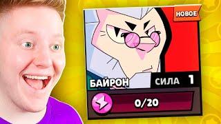 НОВЫЙ БРАВЛЕР БАЙРОН В BRAWL STARS