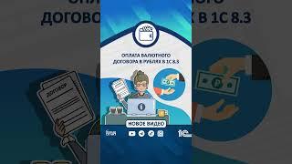 Оплата валютного договора в рублях в 1С 8.3 #1С #Shorts #1сбухгалтерия #договор #валюта #рубль