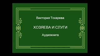 Виктория Токарева. Хозяева и слуги. Аудиокнига