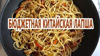 Как приготовить классную китайскую лапшу дома бюджетно! Очень вкусный рецепт!