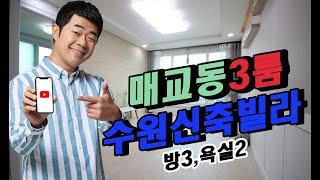 김기욱의 빌라이프~ 수원시 서둔동 신축빌라 서둔에코빌