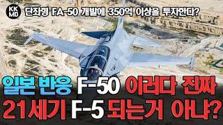 단좌형 FA-50 개발에 350억 이상을 투자한다는 소식에 깜짝 놀란 일본: 이러다 21세기의 F-5가 되는 것 아냐? (680화)