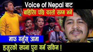 Voice Of Nepal बाट बाहिरिए पछी भाबुक हुँदै मिडियामा | आमा हजुरको छोरा लाएकको भएन | Suman Bayalkoti