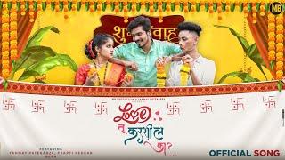 Love Tu Karshil Ka ? | Tanmay Patekar24 | LTKK | Prapti Redkar | Nitin | Sonali | MB Production