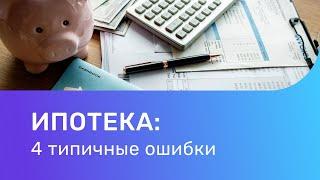 Как правильно взять ипотеку. Основные ошибки при покупке квартиры в ипотеку!