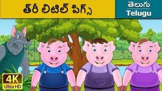 త్రీ లిటిల్ పిగ్స్ | Three Little Pigs in Telugu | Telugu Stories | Telugu Fairy Tales