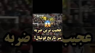 عجیب‌ترین ضربه سر تاریخ فوتبال!! #فوتبال #football #reels #فوتبالی_هایلایت #fact #حواشی #اخبار_ورزشی