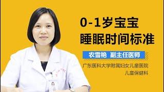 0 1岁孩子睡多久合适 0 1岁宝宝的睡眠时间标准是多少 有来医生