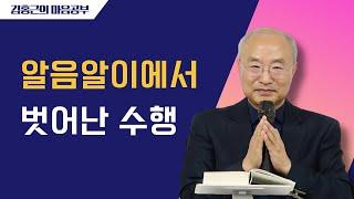[전심법요74] 알음알이에서 벗어난 수행 | 의식에 대한 믿음