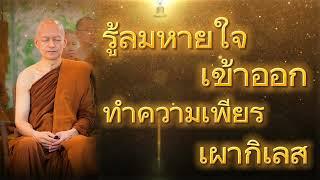 รู้ลมหายใจเข้าออก ทำความเพียรเผากิเลส