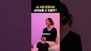 AI 시대 조향사는 살아남을 수 있을까?