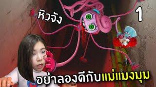 อย่าลองดีกับแม่แมงมุมขายาว #1 | Poppy Playtime Chapter 2