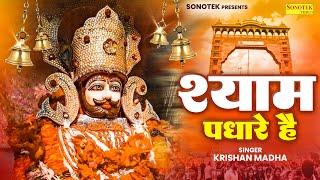 श्याम पधारे है || Shyam Padhare Hai || Krishan Madha || Shyam Bhajan || Khatu Shyam Bhajan