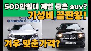 500만원대 제일 좋은 suv가격대? 역대급 끝판왕 어떤차량들이 우선순위로 올라올까? 총9대추천!