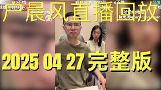 户晨风直播回放 | 录播 | 完整版 | 20250427 |  粉丝连麦救女友一命？中医误诊险酿大祸，现代医学显神威 | 顶尖学府之争：东京大学VS新加坡国立，谁是亚洲第一？ |