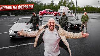 Купили 15 машин за 30 млн Феррари будет наша