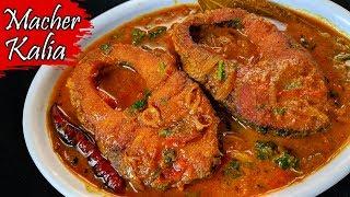 Rui Macher Kalia | রুই মাছের কালিয়া রেসিপি | Fish Kalia | Bengali Macher Kalia Recipe