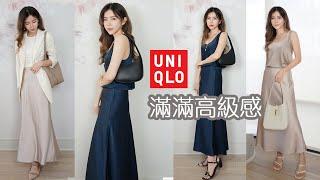 太喜歡! 我立刻包色的 Uniqlo 新品，穿出滿滿高級感 | 輕鬆打造優雅氣質 | Celine C琳