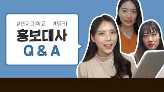 인제대 학생홍보대사에 대한 모든것! Q&A