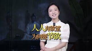 道德經：人人皆有欲望，為何非要「節慾」？