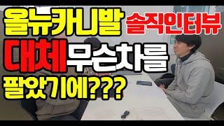 카니발솔직인터뷰!! 대체 무슨차를 팔았기에? ... #올뉴카니발 #카니발