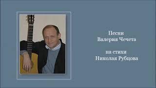 Песни Валерия Чечета на стихи Николая Рубцова