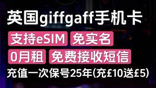 英国giffgaff手机卡保号神卡、实体SIM和eSIM一个视频全搞定、免实名、0月租、免费接收短信、充值一次保号25年（充£10送£5）