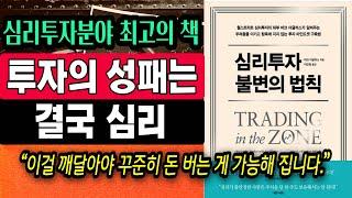 20년 간 고수들이 강력 추천하는 투자 필독서, 투자는 심리가 90%ㅣ 심리투자 불변의 법칙, 마크 더글러스ㅣ주식투자 공부 강의 책 추천 부자회사원