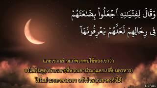 ซูเราะห์ ยูซุฟ(โยเซฟ) ซับไทย Surah yusuf By Khalid Al Jaleel