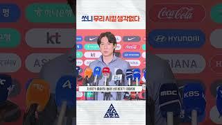 홍명보 "손흥민 무리 시킬 생각없다" #shorts