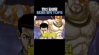 만신 김성모의 희대의 명작 TOP5
