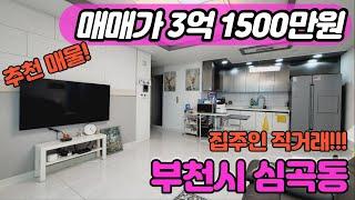 [부천아파트매매](no.225)부천시 심곡동 19년식 준신축아파트 로얄층에 부천역세권 심곡천인접 스카이단독매물[심곡동아파트]