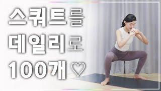 함께하는 데일리 스쿼트 100회 (Daily Squat 100 times)