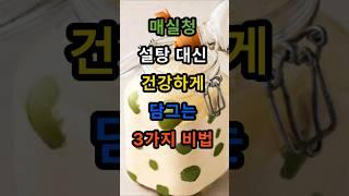 설탕 없이도 맛있는 매실청! 건강하게 담그는 3가지 비법 공개