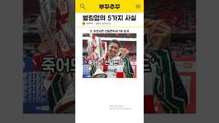 승격 시키고 형 따라 돌문간  "조브 벨링엄"의 몰랐던 5가지 사실