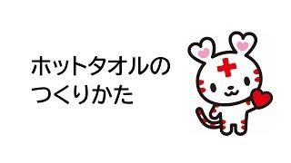 ホットタオルのつくりかた【日本赤十字社埼玉県支部】