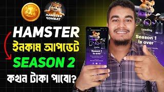 Hamster Kombat ইনকাম আপডেট Season 2 | Hamster Kombat Season 1 is Over | Hamster Kombat New Update