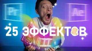 Топ-25 ПРОСТЫХ Эффектов в After Effects | ПОЛЕЗНЫЕ Секреты и Лайфхаки МОНТАЖА ВИДЕО