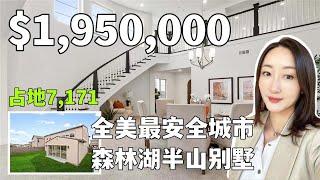 【全美安全城市】森林湖半山别墅 $1,950,000 ｜ 占地 7171尺 ｜  南加州森林湖市 Lake Forest  ｜美国购房 ｜尔湾森林湖投资房产｜ 地税低 ｜性价比高