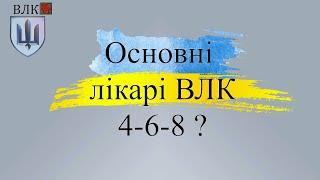 Основні лікарі ВЛК: Кого потрібно пройти військовим ЗСУ.