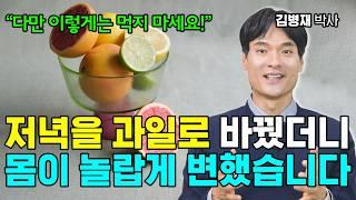 저녁을 과일로 바꿨더니, 몸이 놀랍게 변했습니다 [김병재 박사/ 다이어트 2부]