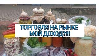 ТОРГОВЛЯ НА РЫНКЕ//НЕТ РАБОТЫ-ТОРГУЮ НА РЫНКЕ//МОЙ ДОХОД!!!