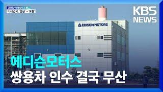 에디슨모터스, 쌍용차 인수 무산…회생 ‘먹구름’ / KBS  2022.03.29.