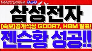 [삼성전자 주가 전망]젠슨황 GDDR7 마이크론 아닌 삼성전자 정정발언!! HBM 성공 확신한다!! 예비실적부진에 상승하는 핵심이유 반드시 확인하세요! #삼성전자주가 #삼성전자주식