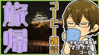 【深夜雑談】旅より帰還した男の夜コーヒー【喫茶みどりの】