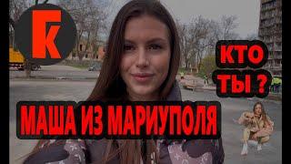 МАША ИЗ МАРИУПОЛЯ. КТО ОНА?