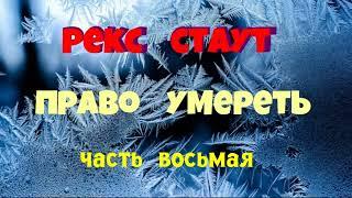 Рекс Стаут.Право умереть.Часть восьмая.Детектив.Аудиокнига.Читает актёр Юрий Яковлев-Суханов.